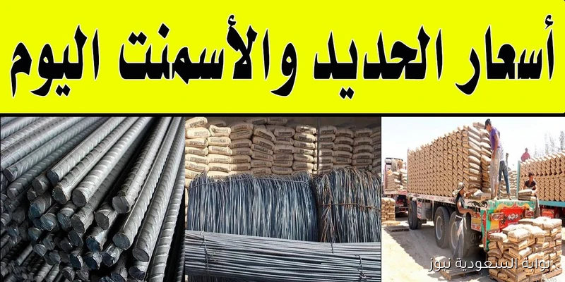 قفزة عز الآن.. أسعار الحديد والأسمنت اليوم الثلاثاء 2 سبتمبر 2025 في أسواق مواد البناء