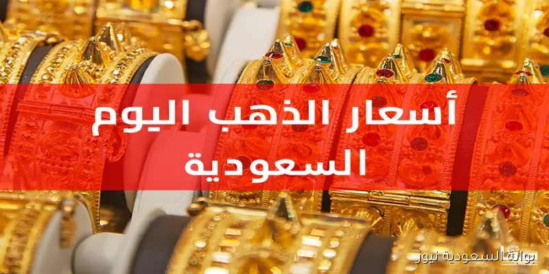 إستثمر أموالك بالسبائك؟ أسعار الذهب في السعودية بتاريخ 2 سبتمبر 2025 استقرار ينتظر قرارات الفيدرالي