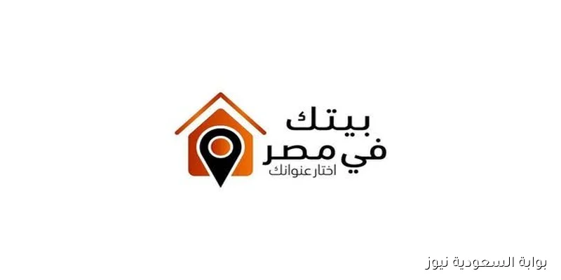 beitakfemisr: كراسة شروط شقق المصريين بالخارج 2025 وأنظمة السداد المميزة