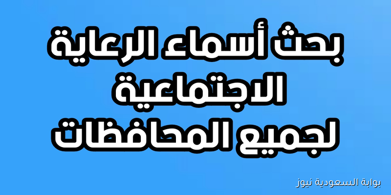 أسماء المشمولين بالرعاية الاجتماعية الوجبة الأخيرة وابط الاستعلام عبر spa.gov.iq