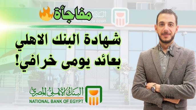 رسميًا .. أعلى عائد شهادات البنك الأهلي اليوم 2025 المتاحة في جميع الفروع بعد خفض الفائدة 2%