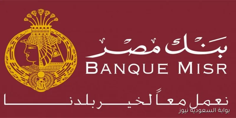 أعلى فوائد شهادات بنك مصر اليوم بعوائد تنافسية ضخمة تصل الي 21.75%