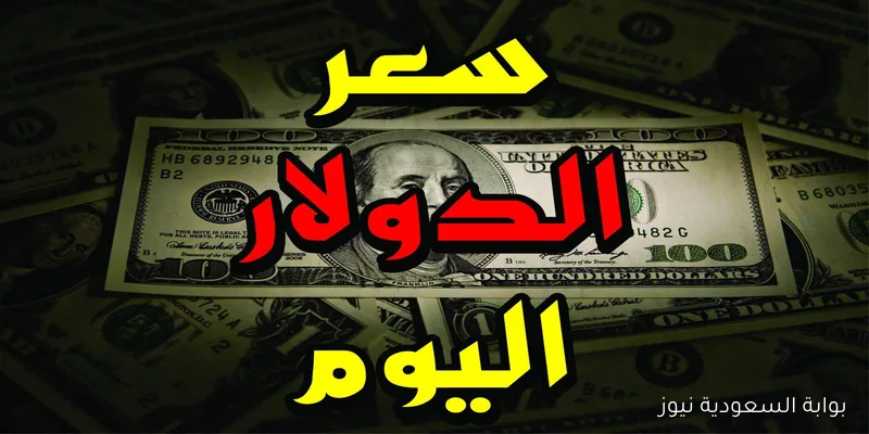 أعلي سعر للدولار في السوق السوداء اليوم الأربعاء 10 سبتمبر 2025 مقابل الجنية المصري