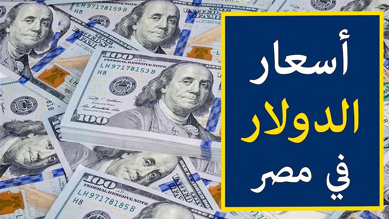 أعلي سعر للدولار في السوق السوداء اليوم الاحد 14 سبتمبر 2025 مقابل الجنية المصري