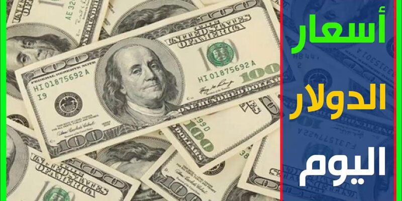 رفع تاني USD أعلي سعر للدولار في السوق السوداء اليوم الاحد 7 سبتمبر 2025 مقابل الجنيه المصري وفي البنوك