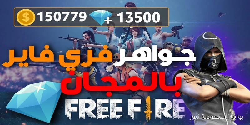 أكواد فري فاير 2025 Free Fire المجانية وطريقة استبدالها عبر reward.ff.garena.com