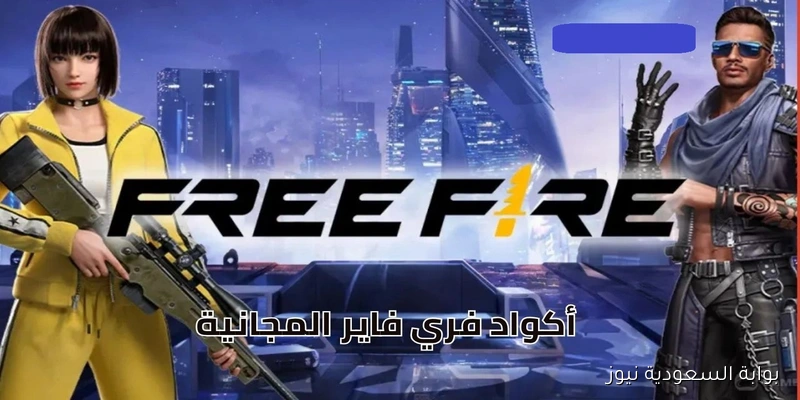 خطوات الحصول على كود فري فاير ادفانس 2025 .. طريقة جهنمية واستبدل بالهدايا والسكنات والجواهر