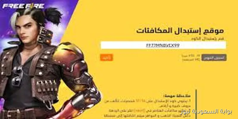 الكــل كسبان Free Fire .. أكواد فري فاير صالحة للجميع استبدلها 100% عبر الموقع الرسمي