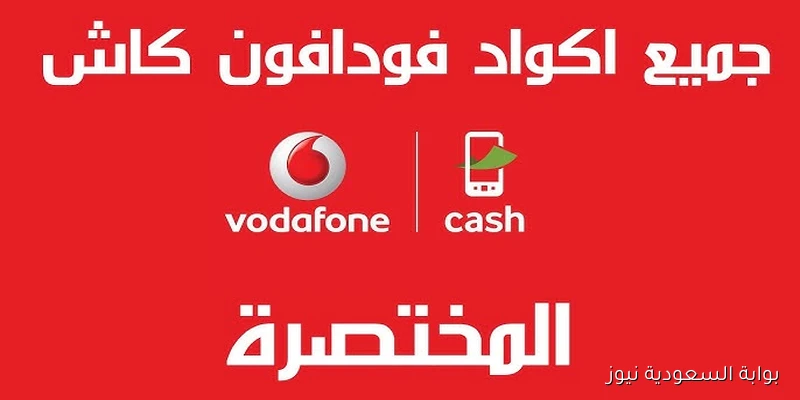 كود تحويل رصيد فودافون كاش 2025 وأفضل الأكواد لإدارة محفظتك بكل سهولة
