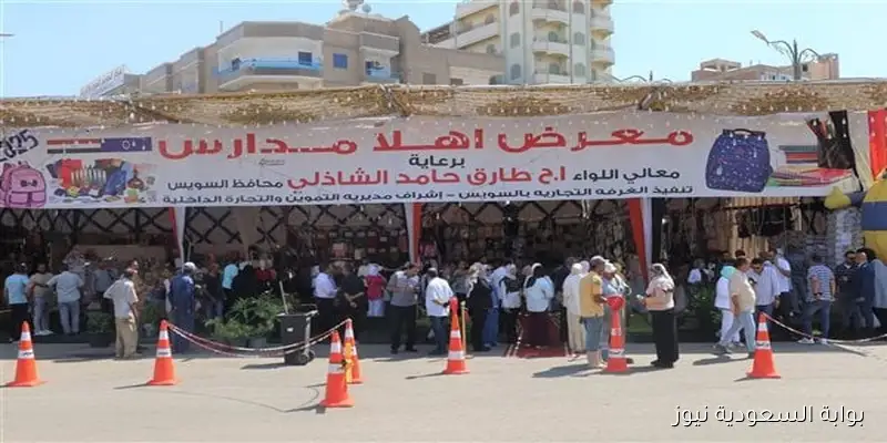 “خصومات هائلة” أماكن وعروض معرض اهلا مدارس 2025 القاهرة