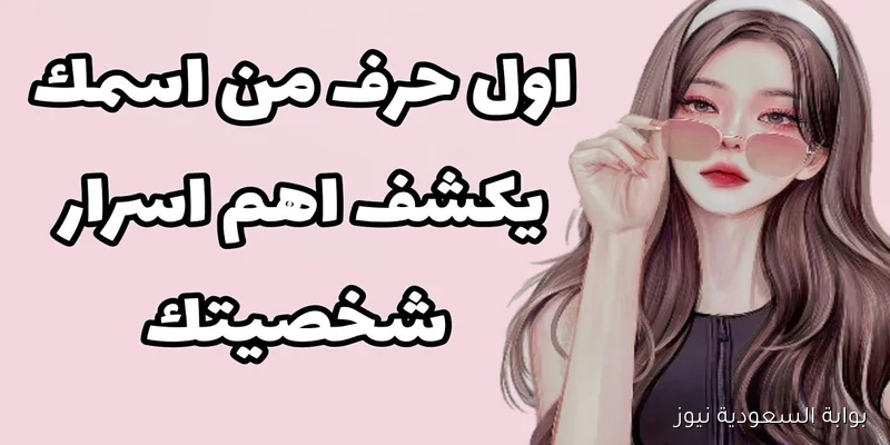 مفاجأة غير متوقعة.. أول حرف من اسمك يكشف شخصيتك الحقيقية بطريقة لم تعرفها من قبل، خاصة لحرف الكاف!