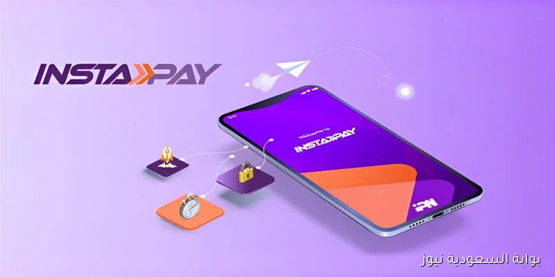 مفاجأة جديدة من InstaPay.. الحد الأقصى للسحب من إنستا باي بعد قرار البنك المركزي بخفض الفائدة