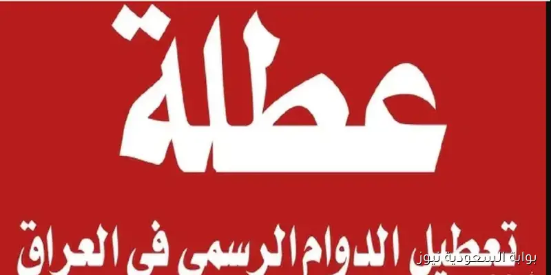 هل غدا الخميس عطلة رسمية في العراق؟ الأمانة العامة لمجلس الوزراء توضح