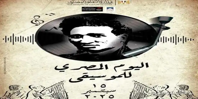 احتفالات كبرى بمناسبة اليوم المصري للموسيقى 15 سبتمبر