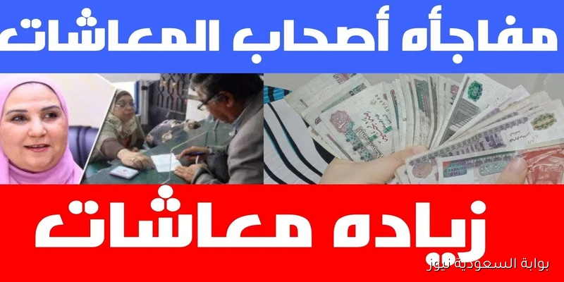 التأمينات الاجتماعية توضح.. اخر اخبار زيادة المعاشات 2025 وخطوات الاستعلام عن معاشات شهر أكتوبر