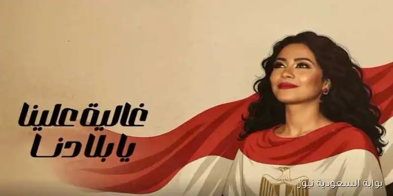 استمع لأحدث أغاني شيرين عبد الوهاب: “غالية علينا يا بلادنا”