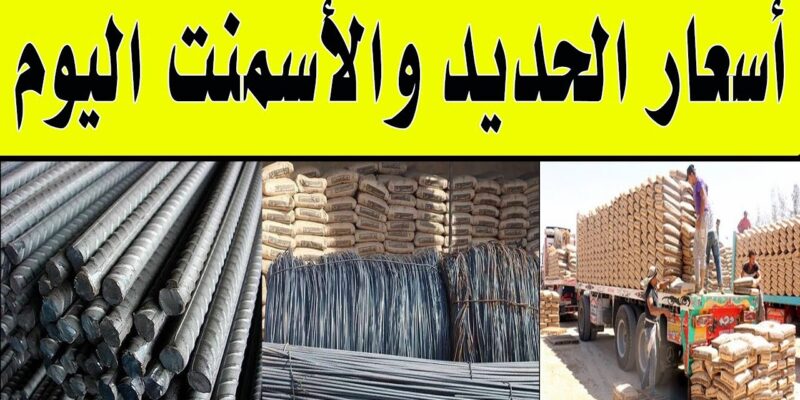 طن عز بكام؟؟.. اسعار الحديد والاسمنت اليوم الثلاثاء 9 سبتمبر 2025 في السوق المصري