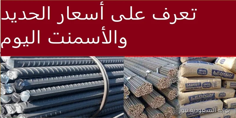 اسعار الحديد والاسمنت اليوم الجمعة 5 سبتمبر 2025 في الشركات والمصانع