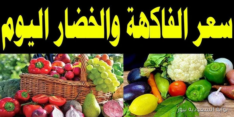 كيلو الطماطم بكام؟ .. اسعار الخضروات والفاكهة اليوم الثلاثاء 9-9-2025 في سوق العبور للجملة