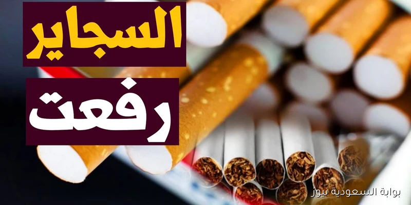 علبة كليوباترا بكام ؟؟ اسعار السجائر اليوم الاحد 2025/9/7 في الأسواق المصرية