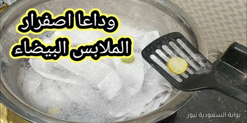 اكتشفي السر المذهل.. مكون واحد يخلص الملابس من الاصفرار ويجعلها كأنها جديدة تمامًا!