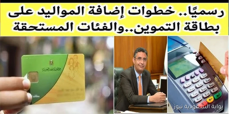 ضبط رابط دخول بوابة مصر الرقمية لأضافه المواليد علي بطاقة التموين 2025 ومن هم الفئات المستحقة؟
