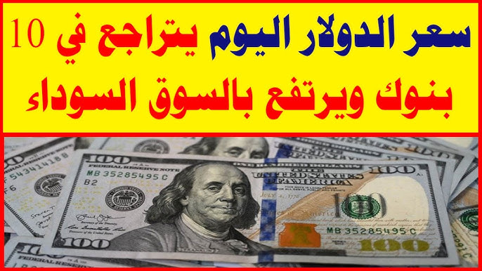 اعلي سعر للدولار في السوق السوداء اليوم الأربعاء 10 سبتمبر 2025 وجميع البنوك مقابل الجنيه المصري