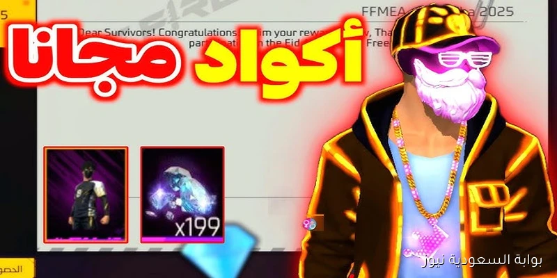 لا تفوت الفرصة بانتظارك! .. اكواد فري فاير مجانا 2025 للأسلحة النادرة غير مستعملة garena