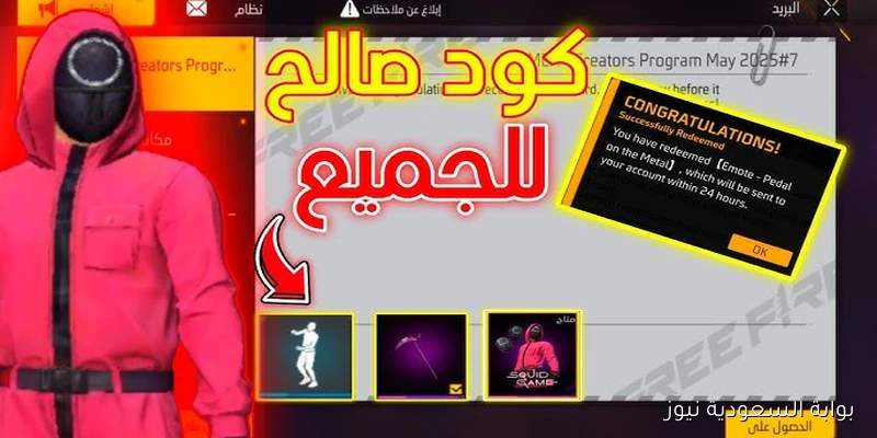 طريقة استرداد اكواد فري فاير 2025 للحصول علي الهدايا وكيفية استبدالها من موقع Garena