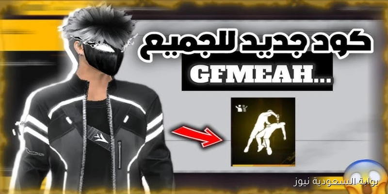 استبدالها عبر موقع جارينا .. اكواد فري فاير مجانا 2025 مضمونة 100% جوائز وجواهر مجانية بانتظارك اليوم