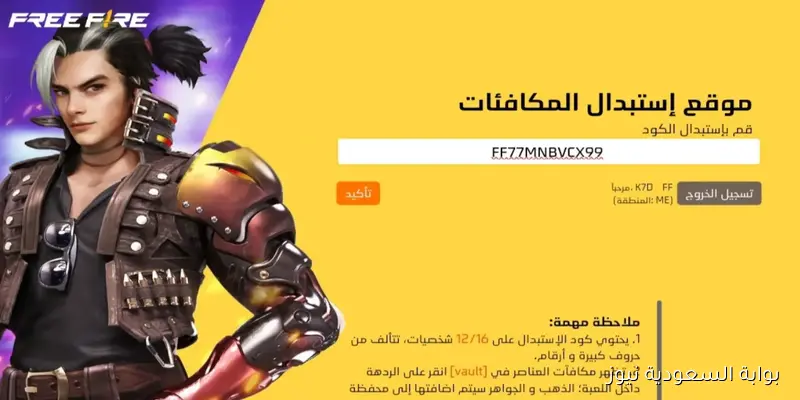 للحصول على متعه اكبر .. اكواد فري فاير مجانا 2025 وخطوات الاستبدال عبر موقع جارينا reward.ff.garena