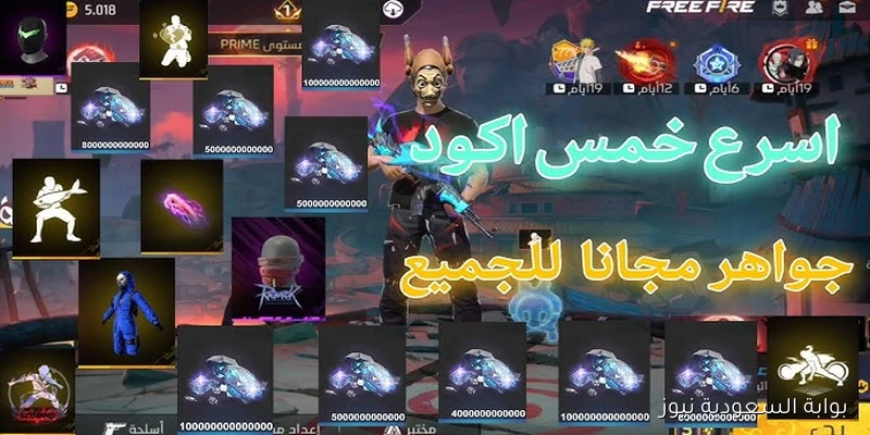 للحصول على هدايا مجانية .. اكواد فري فاير مجانا 2025 صالحة للجميع وكيفية استبدالها من موقع Garena