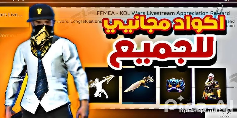 شخصيات جديدة الآن .. اكواد فري فاير مجانا 2025 للحصول على مكافآت حصرية موقع جارينا