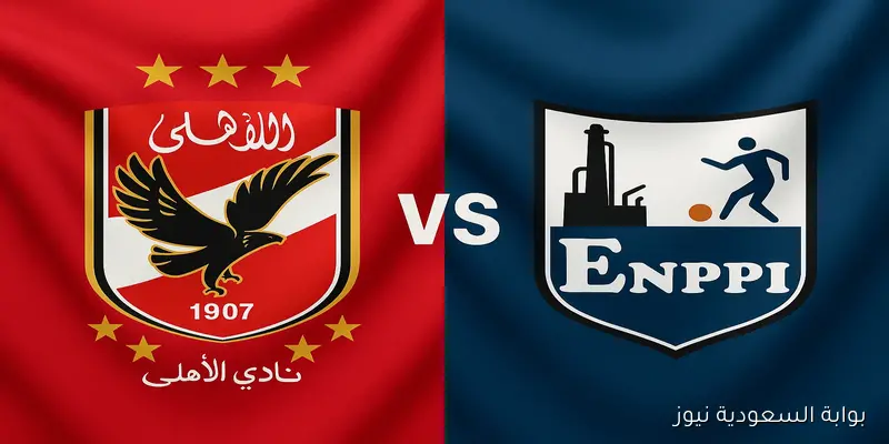 يلا شوت ماتش الأهلي ضد إنبي.. مشاهدة مباراة الاهلي وانبي اليوم بث مباشر في الدوري الإنجليزي