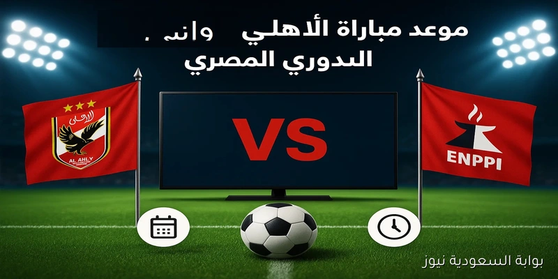 لقاء تصحيح المسار.. موعد مباراة الأهلي وإنبي غدا في الدوري المصري والتشكيل المتوقع