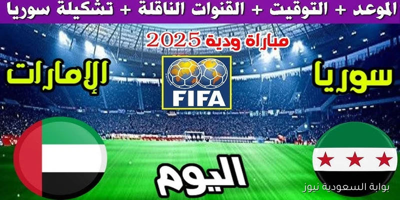 “المنتخب الإماراتي يستعد” موعد مباراة سوريا والإمارات اليوم وتردد القنوات الناقلة