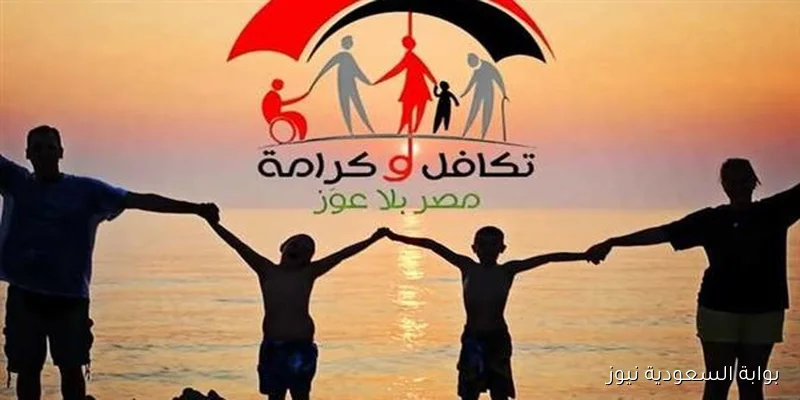 الاستعلام عن الأسماء الجدد في معاشات تكافل وكرامة 2025 عبر موقع وزارة التضامن