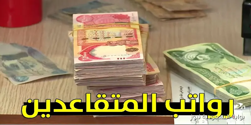 موعد صرف رواتب المتقاعدين في العراق ايلول 2025 وخطوات الاستعلام الإلكتروني