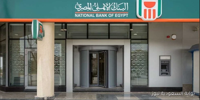 أستثمر في المضمون .. شهادات البنك الأهلي الجديدة 2025 بعوائد ثابته بعد قرار البنك المركزي