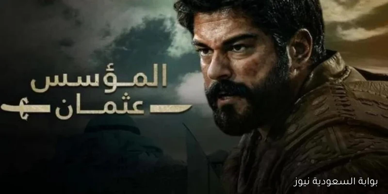 الترددات الكاملة للقنوات الناقلة لموسم مسلسل المؤسس عثمان السابع
