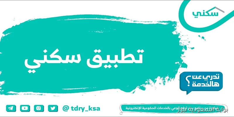 تدري هالخدمه؟ خطوات التسجيل في سكني للحصول علي منزل 2025 والشروط الكاملة للحصول على الدعم