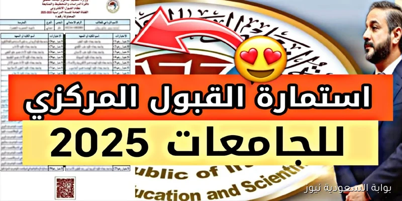 التقديم في القبول المركزي 2025-2026 للجامعات العراقية