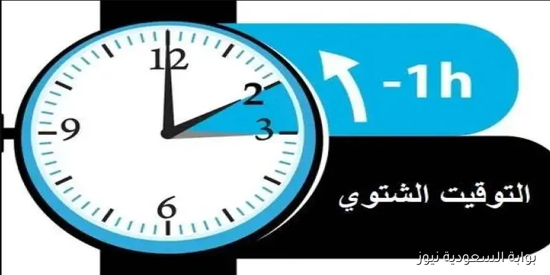 متي موعد تغير الساعة للتوقيت الشتوي؟ ومجلس الوزراء يوضح التفاصيل
