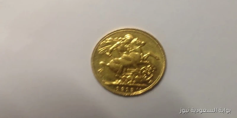 “إستثمر بحذر” اعرف سعر الجنيه الذهب اليوم في مصر اليوم الثلاثاء