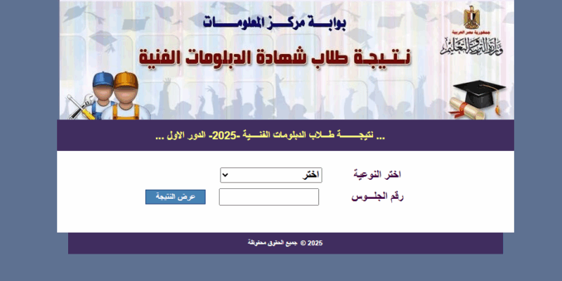 رابط شغال .. نتيجة ملاحق الدبلومات الفنية 2025 الدور الثاني nategafany.emis.gov.eg ظهرت الأن بنسبة نجاح 89.88%