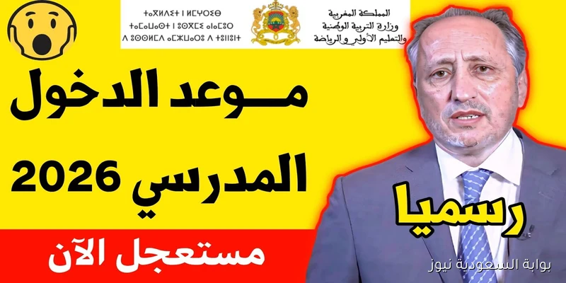 “التعليم تحدد” الدخول المدرسي 2026 المغرب حسب الخريطة الدراسية