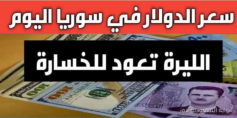سعر الدولار مقابل الليرة السورية اليوم الأربعاء 3 سبتمبر 2025 مستهل التعاملات