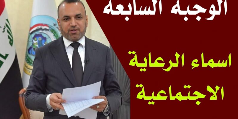 ” أخر الأخبار” أسماء المشمولين بالرعاية الاجتماعية 2025 الدفعة السابعة عموم العراق عبر منصة مظلتي