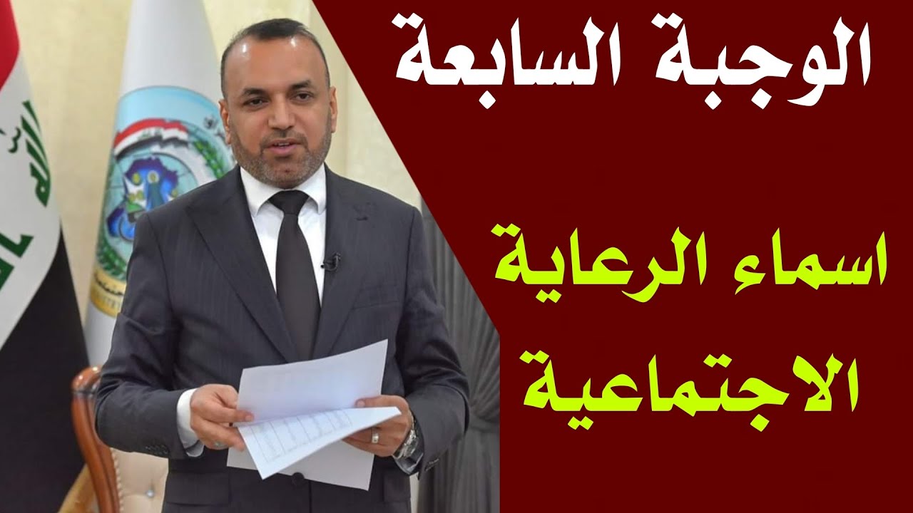 ” أخر الأخبار” أسماء المشمولين بالرعاية الاجتماعية 2025 الدفعة السابعة عموم العراق عبر منصة مظلتي