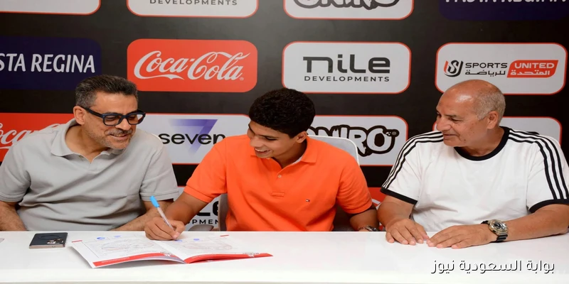الزمالك يضمن مستقبل نجمهم الواعد أحمد صفوت حتى عام 2028